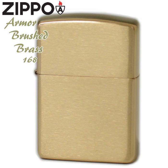 ZIPPO（ジッポー） アーマー 168 ブラッシュブラス 無地 定番 真鍮無垢