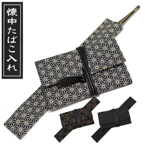 懐中たばこ入れ 煙管入れ 全3色 フカシロ きせる入れ と 煙草入れ の