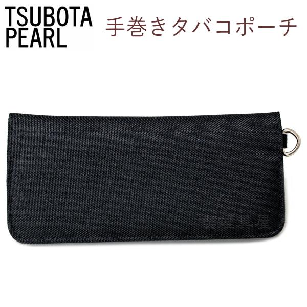 坪田パール 手巻きタバコポーチ 全8色 シャグポーチ 手