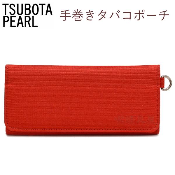 坪田パール 手巻きタバコポーチ 全8色 シャグポーチ 手