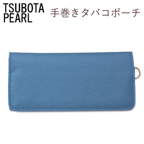 坪田パール 手巻きタバコポーチ 全8色 シャグポーチ 手