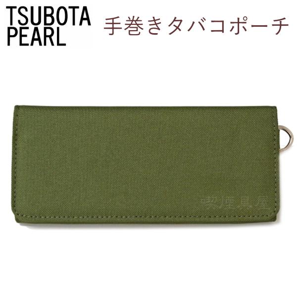 坪田パール 手巻きタバコポーチ 全8色 シャグポーチ 手