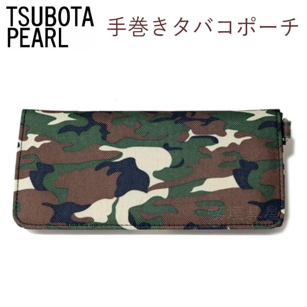 佐*樹様 シャグポーチ 坪田パール 手巻きタバコポーチ 全8色 シャグポーチ 手