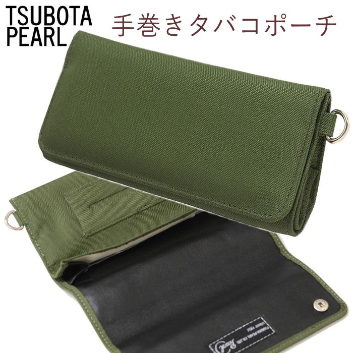 坪田パール 手巻きタバコポーチ 全8色 シャグポーチ 手