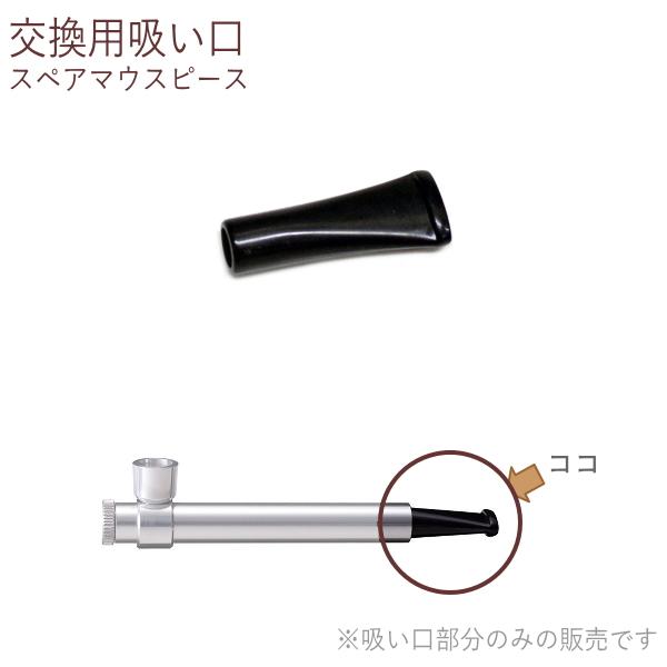 パイプ用交換吸い口 マウスピース 現代煙管6mm円筒 カピート ワン