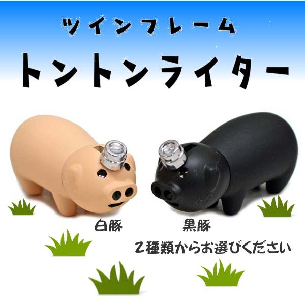 Admiral（アドミラル） トントンライター 全2種類 白豚 黒豚 おもしろ