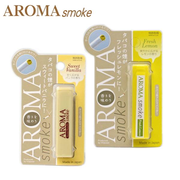 アロマスモーク 全2種類 タバコ用 アロマパウダー AROMAsmoke 再入荷