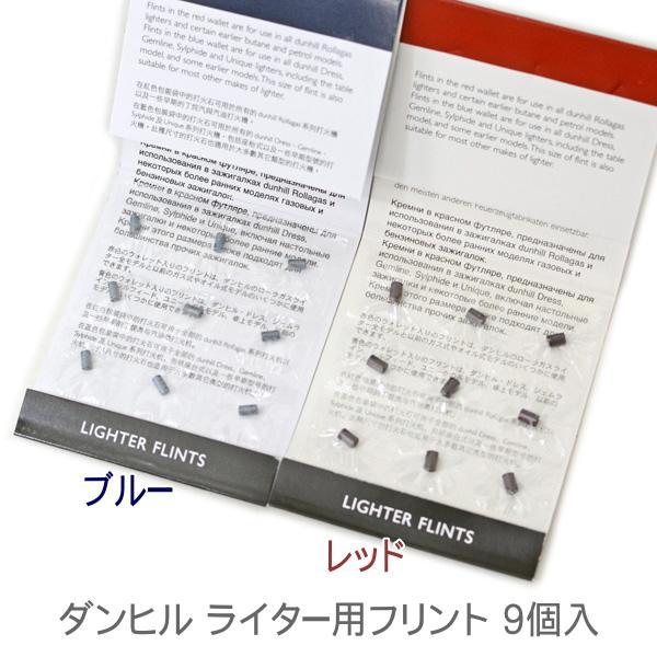 dunhill ダンヒル フリント 純正品 9個入 ダンヒルライター用発火石 