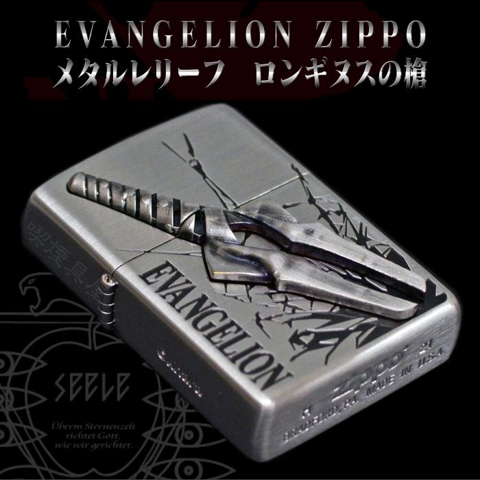 ZIPPO（ジッポー） エヴァンゲリオン メタルレリーフ ロンギヌスの槍