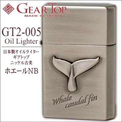 GEAR TOP ギアトップ GT2-005 ホエールNB ニッケル古美 オイルライター