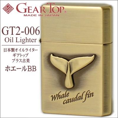 GEAR TOP ギアトップ GT2-006 ホエールBB ブラス古美 オイルライター