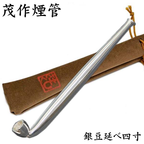 茂作煙管 銀豆延べ 四寸 約120mm きせる 純銀 煙管 もさく : 喫煙具屋