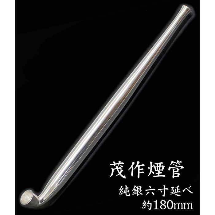 茂作煙管 純銀六寸延べ 約180mm きせる 純銀 煙管 もさく : 喫煙 茂作煙管 純銀六寸延べ 約180mm きせる 純銀 煙管 もさく : 喫煙
