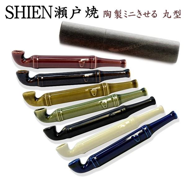 SHIEN 瀬戸焼 手造り 陶器製 ミニきせる 丸型 全7色 110mm : 喫煙具屋