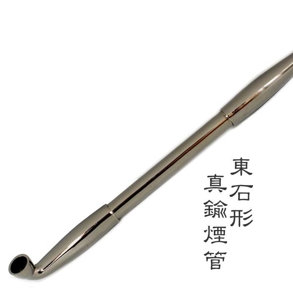 きせる 東石形真鍮煙管 黒ニッケル 六寸二分 約185mm 新潟燕 キセル