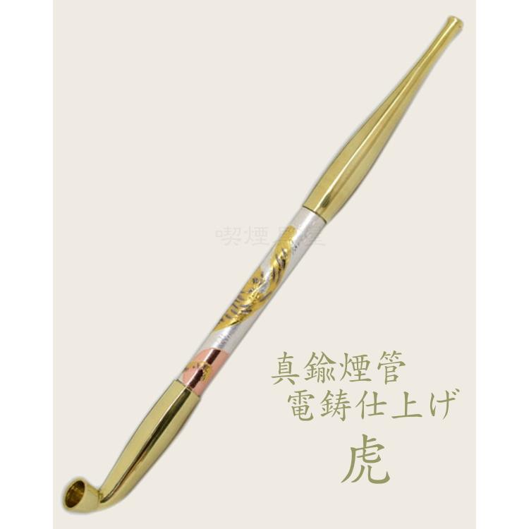 きせる 真鍮煙管 電鋳仕上げ 虎 トラ タイガー 193mm デンチュウ