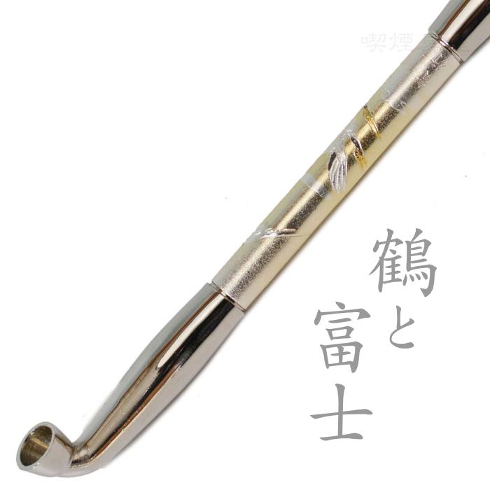 きせる 真鍮煙管 電鋳仕上げ 鶴と富士 193mm デンチュウ キセル 614