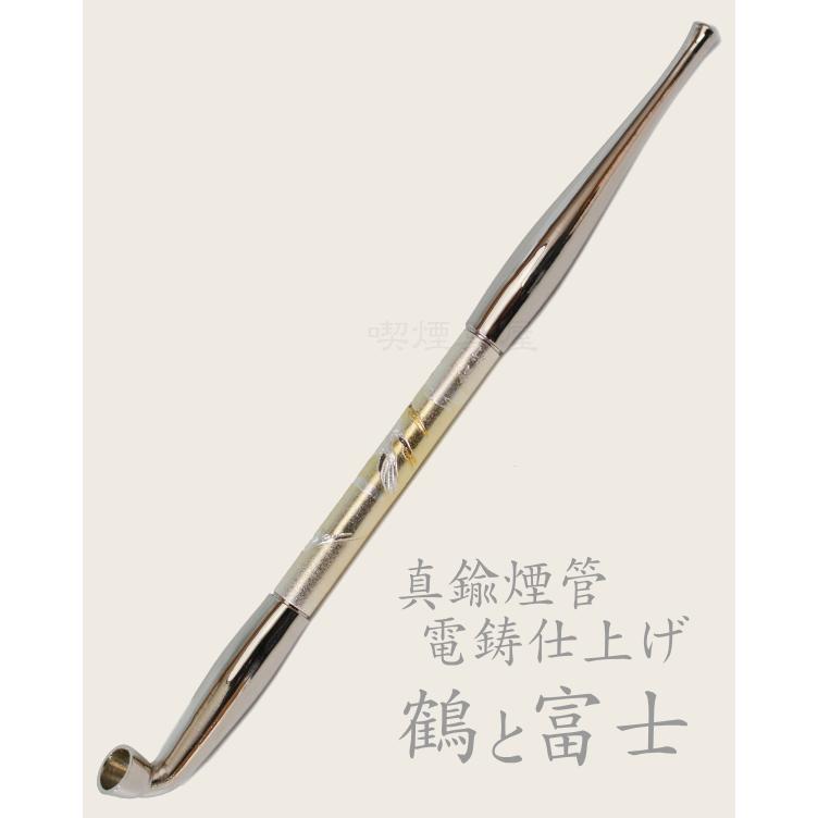 きせる 真鍮煙管 電鋳仕上げ 鶴と富士 193mm デンチュウ キセル 614
