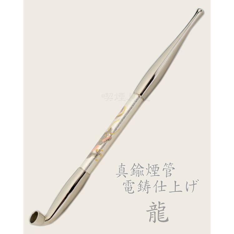 きせる 真鍮煙管 電鋳仕上げ 龍 193mm 手造りぎせる デンチュウ 615