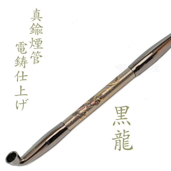 きせる 真鍮煙管 電鋳仕上げ 黒龍 193mm デンチュウ キセル 616 : 喫煙