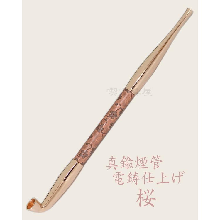きせる 真鍮煙管 電鋳仕上げ 和模様「桜」 ピンクゴールド 193mm きせる 真鍮煙管 電鋳仕上げ 和模様「桜」 ピンクゴールド 193mm