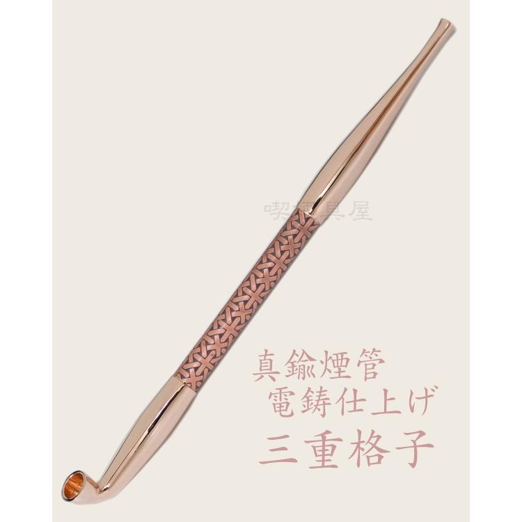 きせる 真鍮煙管 電鋳仕上げ 和模様「三重格子」ピンクゴールド 193mm