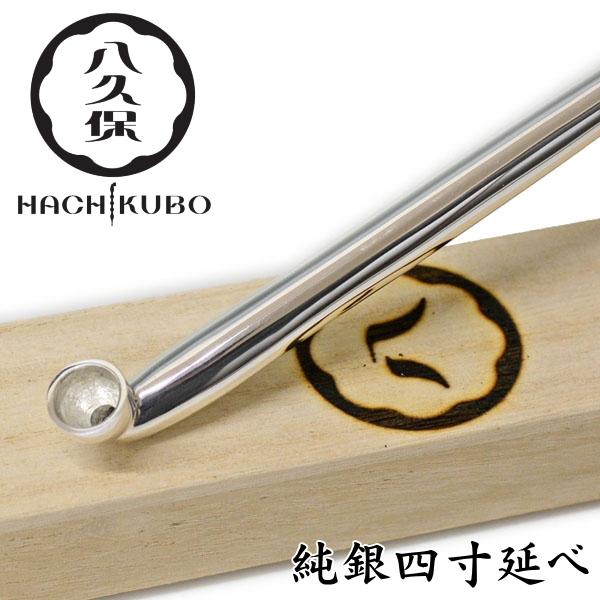 きせる 八久保煙管 純銀四寸延べ 約120mm 桐箱入り : 喫煙具屋ぷかり亭