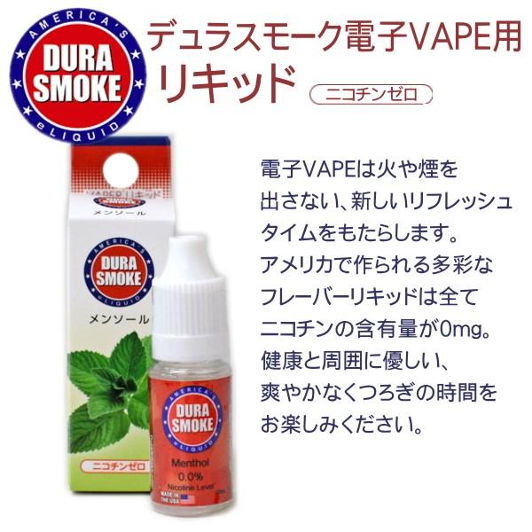 デュラスモーク VAPE 電子タバコ リキッド 10ml 全15種類 DURA SMOKE VAPER LIQUID｜kuyura｜02