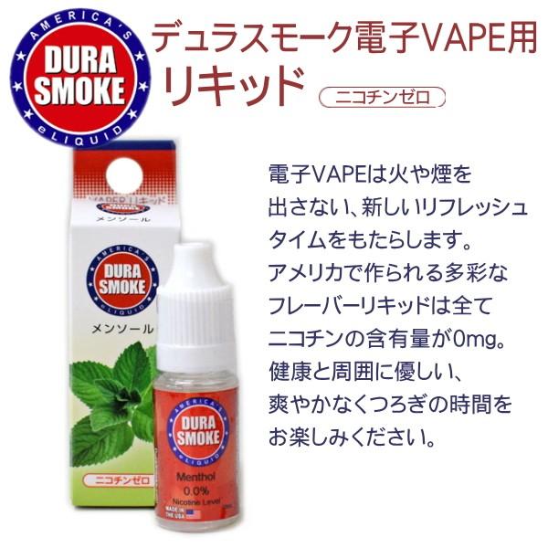 デュラスモーク VAPE 電子タバコ リキッド 10ml 全15種類 DURA SMOKE 