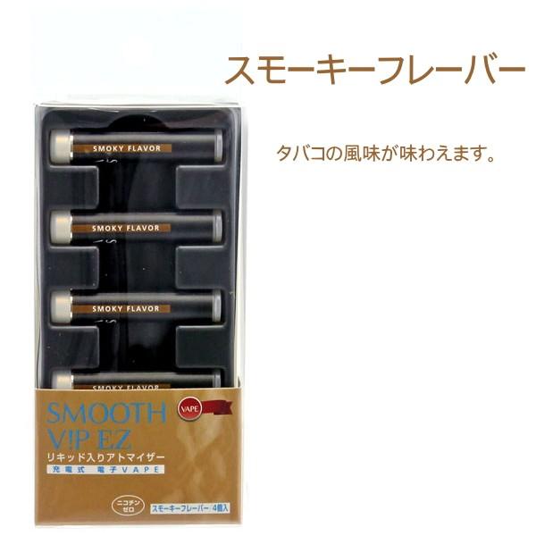 ライテック スムースビップ EZ イージー VAPE 電子タバコ 交換用
