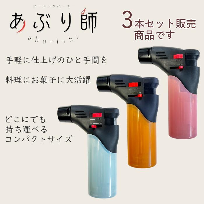 ライテック 3個セット あぶり師 使いきり クッキングバーナー