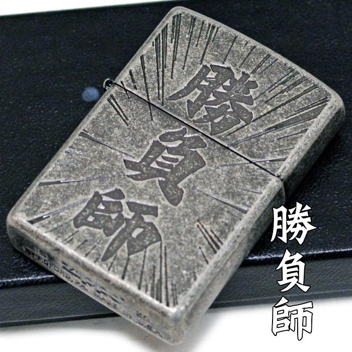ZIPPO（ジッポー） 漢字 勝負師 銀イブシバレル ライター 正規品 