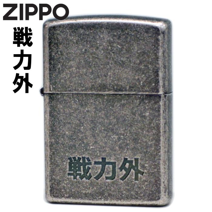 ZIPPO（ジッポー） 漢字 戦力外 銀イブシバレル ライター 正規品 渋い 