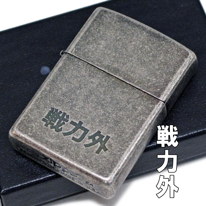 ZIPPO（ジッポー） 漢字 戦力外 銀イブシバレル ライター 正規品 渋い 