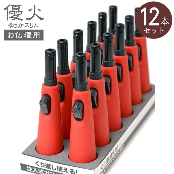 12本セット 優火スリム シニア向けお仏壇用ガスマッチ 赤色のみ12本 