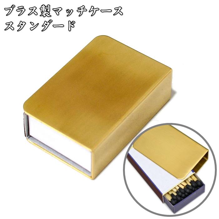 ブラス製 マッチケース スタンダード マッチ付き : 喫煙具屋 Zippo