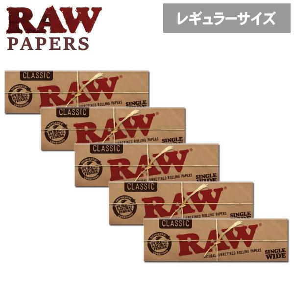 RAW ロウ ペーパー クラシック シングル 50枚入×5個 レギュラーサイズ