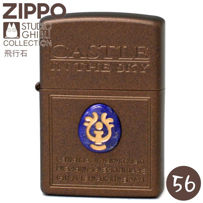 スタジオジブリ ZIPPO NZ-56 天空の城ラピュタ 飛行石 ジッポー