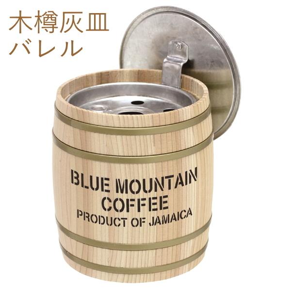 卓上灰皿 HIHI 035 バレル 天然木使用 トタン製 樽型 フタ付き 木樽