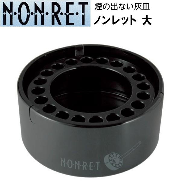 卓上灰皿 NONRET ノンレット 大 （108mm） ブラック｜kuyura