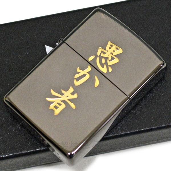 ZIPPO（ジッポー） 黒金 愚か者 漢字シリーズ 粋な 渋い かっこいい 