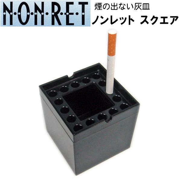ペンギンライター NONRET ノンレットスクエア ブラック 81mm 卓上灰皿