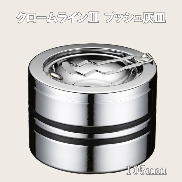 ペンギンライター クロームライン2 プッシュ灰皿 105mm : 喫煙具屋