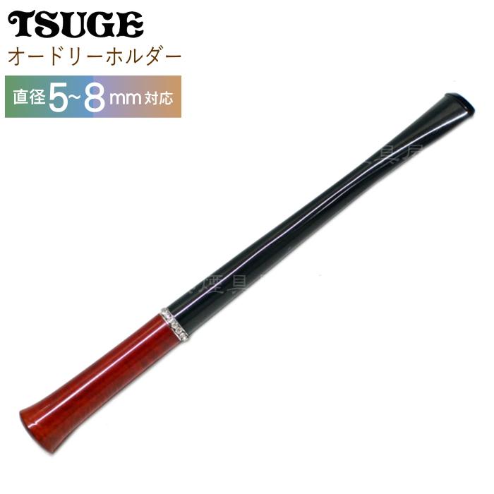 オードリーホルダー シガレットホルダー 150mm 喫煙具 ホルダー 柘