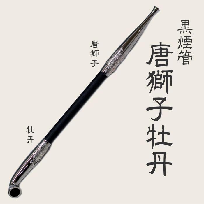 黒煙管 唐獅子牡丹 約200mm 黒い 煙管 きせる キセル 柘製作所