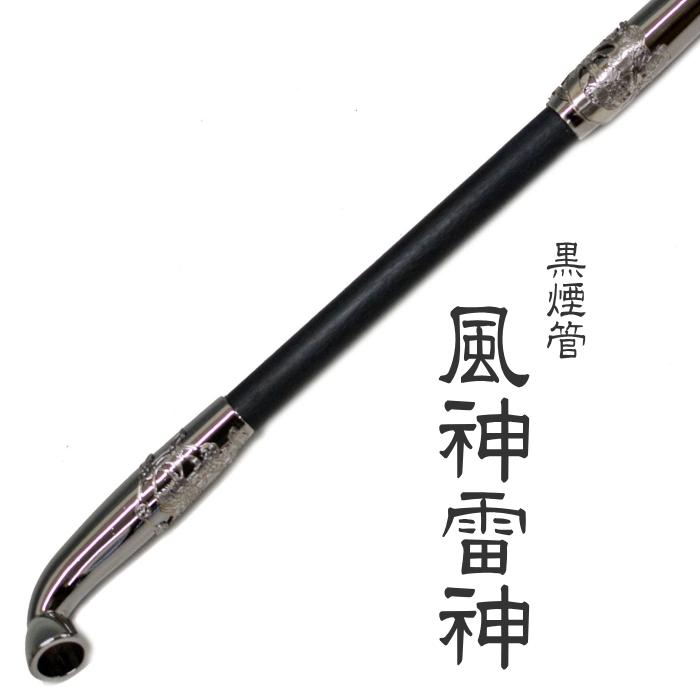 黒煙管 風神雷神 約200mm 黒い 煙管 きせる キセル 柘製作所
