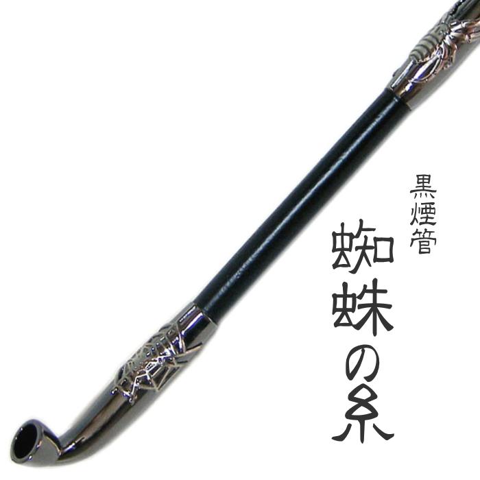 黒煙管 蜘蛛の糸 スパイダー 約200mm 柘製作所 50929 : 喫煙具屋ぷかり