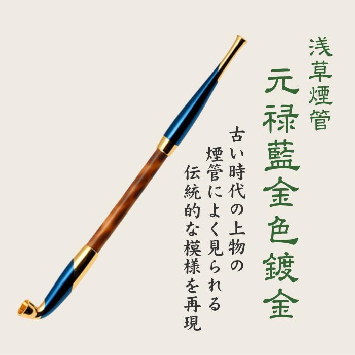 手造りきせる 浅草煙管 元禄藍金色鍍金 約200mm 柘製作所 50971 : 喫煙