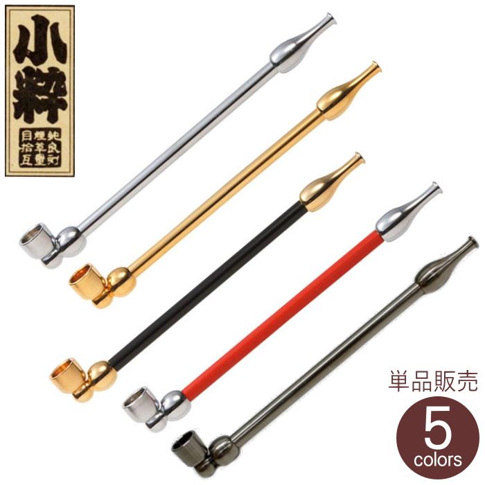 きせる 小粋 120mm 全5色 真鍮製 分解可能 小さい キセル 小粋 きせる 小粋 120mm 全5色 真鍮製 分解可能 小さい キセル 小粋