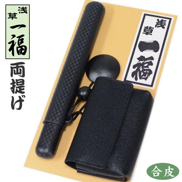 一福 両提げ黒合皮かます 煙管入れと煙草入れ 柘製作所 51010 : 喫煙具